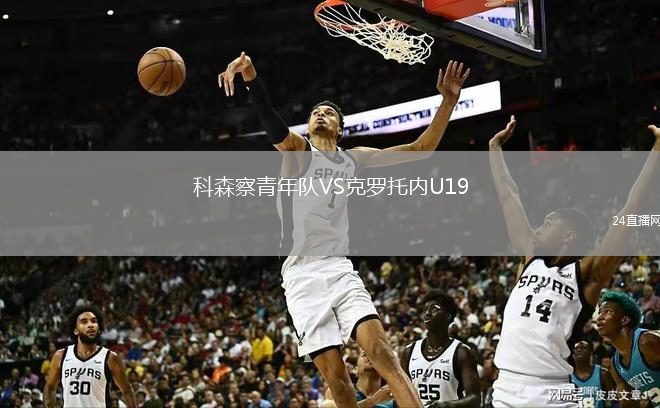 科森察青年隊(duì)VS克羅托內(nèi)U19