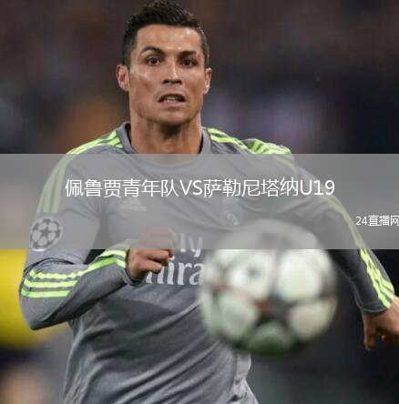 佩魯賈青年隊(duì)VS薩勒尼塔納U19
