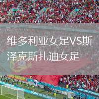 維多利亞女足VS斯?jié)煽怂乖吓? /> </a>
            <div   id=
