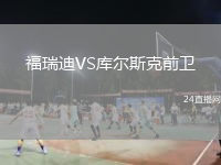 福瑞迪VS庫爾斯克前衛(wèi)