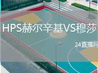 HPS赫爾辛基VS穆莎