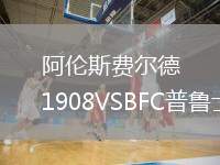阿倫斯費(fèi)爾德1908VSBFC普魯士