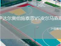 伊達爾奧伯施泰恩VS皮爾馬森斯