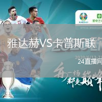 雅達赫VS卡普斯聯(lián)