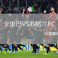 卡里巴VS蘇格蘭FC