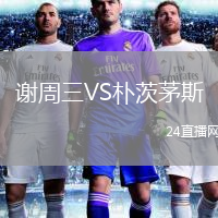 謝周三VS樸茨茅斯