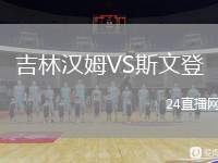 吉林漢姆VS斯文登