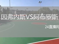 因弗內(nèi)斯VS阿布羅斯