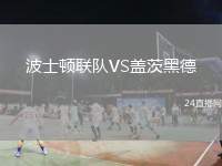 波士頓聯(lián)隊(duì)VS蓋茨黑德