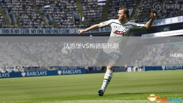 法恩堡VS梅德斯托聯(lián)
