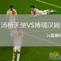 湯橋天使VS博瑞漢姆