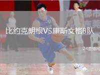 比約克朗根VS康斯文格B隊(duì)