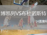 博凱列VS布杜諾斯特