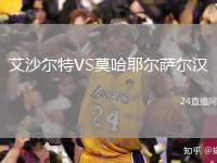 艾沙爾特VS莫哈耶爾薩爾漢