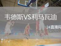 韋德斯VS利馬瓦迪