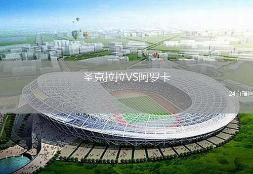圣克拉拉VS阿羅卡