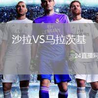 沙拉VS馬拉茨基