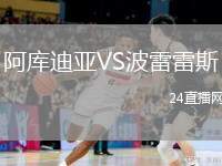 阿庫(kù)迪亞VS波雷雷斯