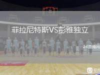 菲拉尼特斯VS彭雅獨(dú)立