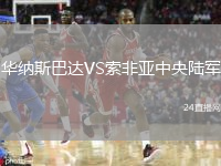 華納斯巴達(dá)VS索非亞中央陸軍