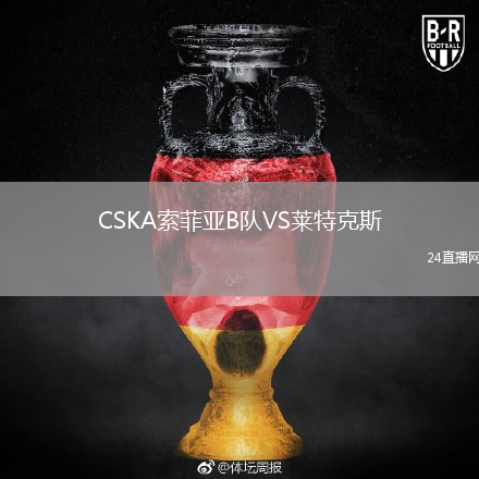CSKA索菲亞B隊(duì)VS萊特克斯