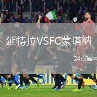 延特拉VSFC蒙塔納