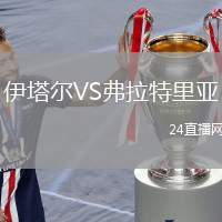 伊塔爾VS弗拉特里亞