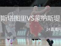 斯塔圖里VS蒙納斯堤