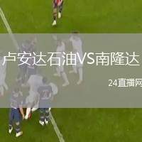 盧安達(dá)石油VS南隆達(dá)