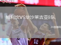 帕利坎VS華沙萊吉亞B隊(duì)