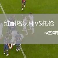 維耐塔沃林VS托倫