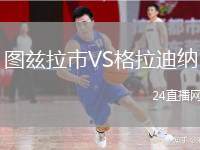 圖茲拉市VS格拉迪納