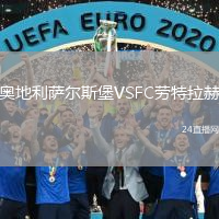 奧地利薩爾斯堡VSFC勞特拉赫