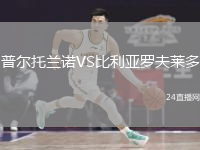 普爾托蘭諾VS比利亞羅夫萊多