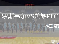 羅斯韋爾VS鵜鶘PFC