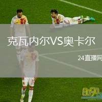 克瓦內(nèi)爾VS奧卡爾