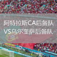 阿特拉斯CA后備隊(duì)VS烏爾奎薩后備隊(duì)