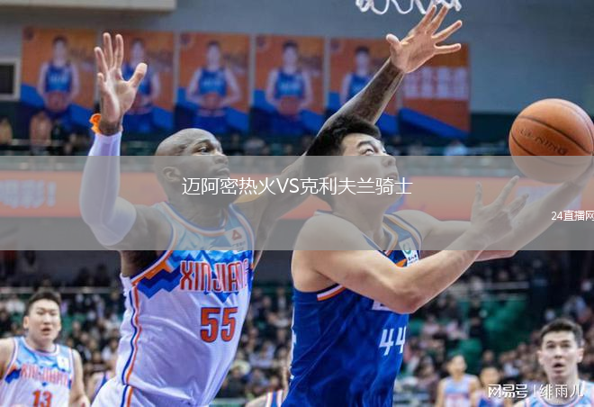 邁阿密熱火VS克利夫蘭騎士