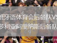 西班牙語體育會后備隊VS維多利亞阿里納斯后備隊