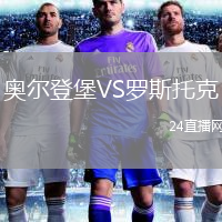 奧爾登堡VS羅斯托克