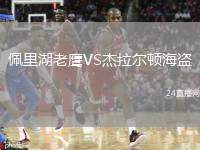佩里湖老鷹VS杰拉爾頓海盜