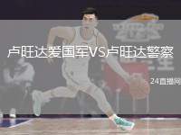 盧旺達(dá)愛國(guó)軍VS盧旺達(dá)警察