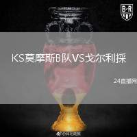 KS莫摩斯B隊(duì)VS戈?duì)柪麙?cǎi)