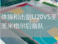 體操和擊劍U20VS圣米格爾后備隊(duì)