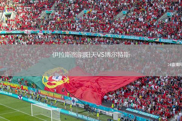 伊拉斯圖陰陽天VS博爾特斯