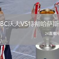BC沃夫VS特徹哈薩斯