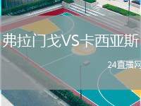 弗拉門戈VS卡西亞斯