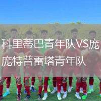 科里蒂巴青年隊(duì)VS龐特普雷塔青年隊(duì)