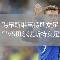 錫昂斯維富特斯女足VS貝爾法斯特女足