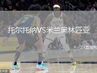 托爾托納VS米蘭奧林匹亞